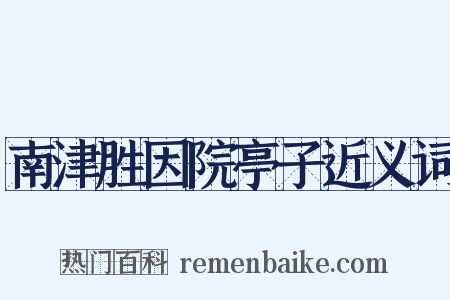 南津胜因院亭子近义词是什么意思的图片